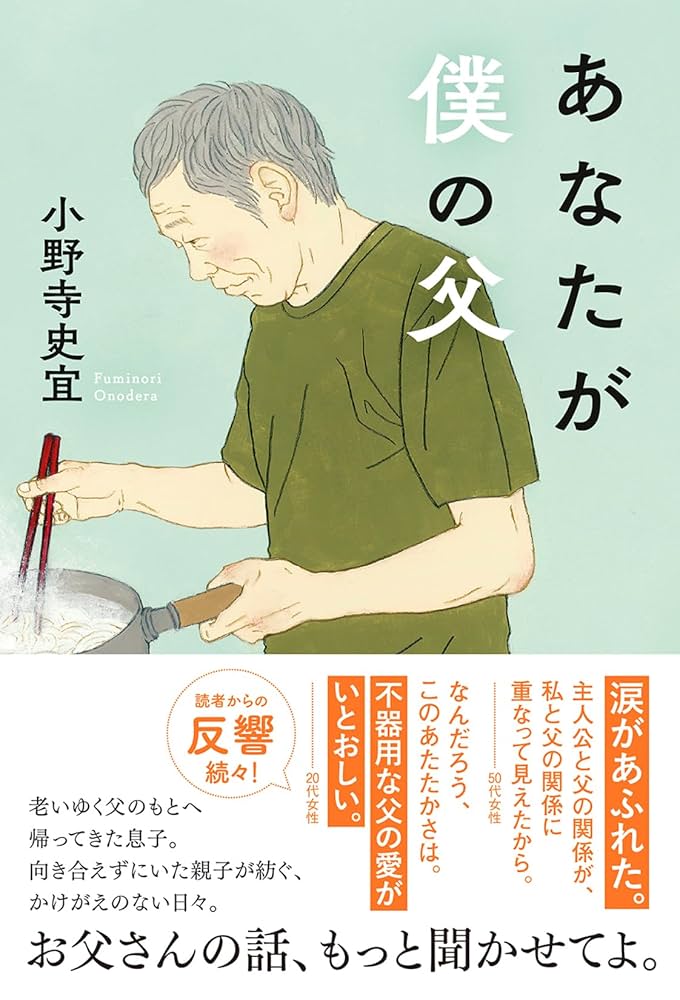 小野寺史宜 あなたが僕の父 小説