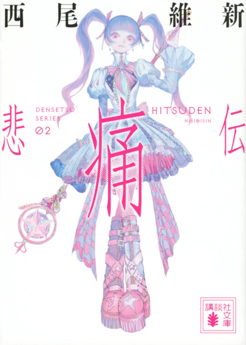 悲痛伝 空々空 伝説シリーズ 小説