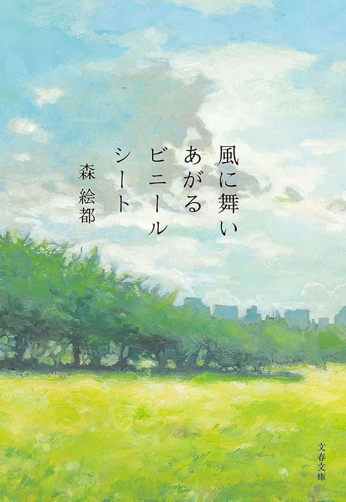 森絵都 風に舞いあがるビニールシート 小説