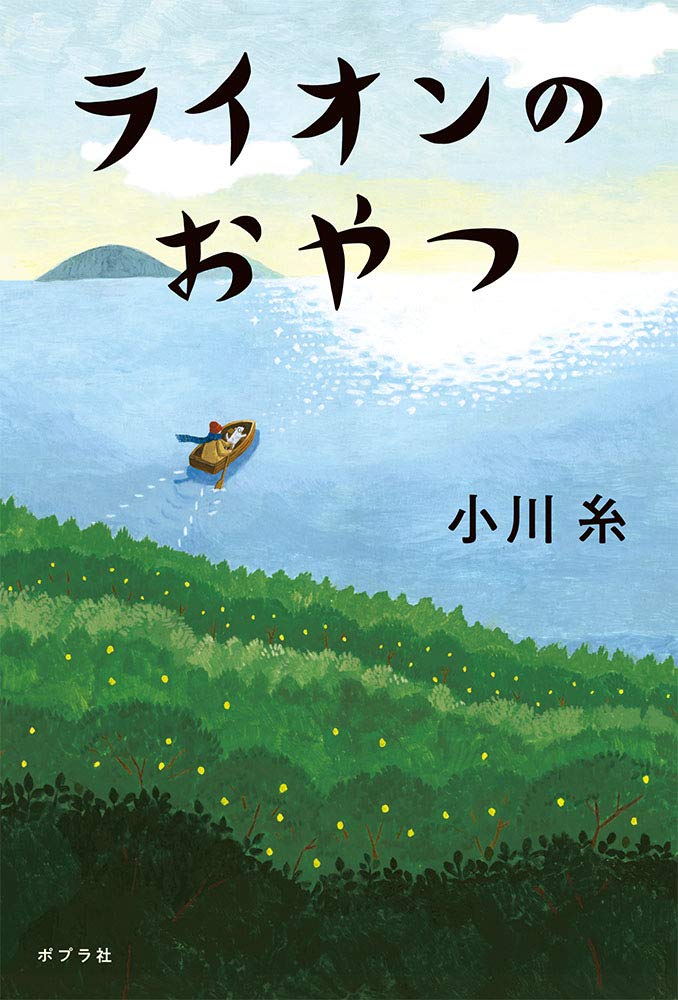 ライオンのおやつ 小川糸 小説