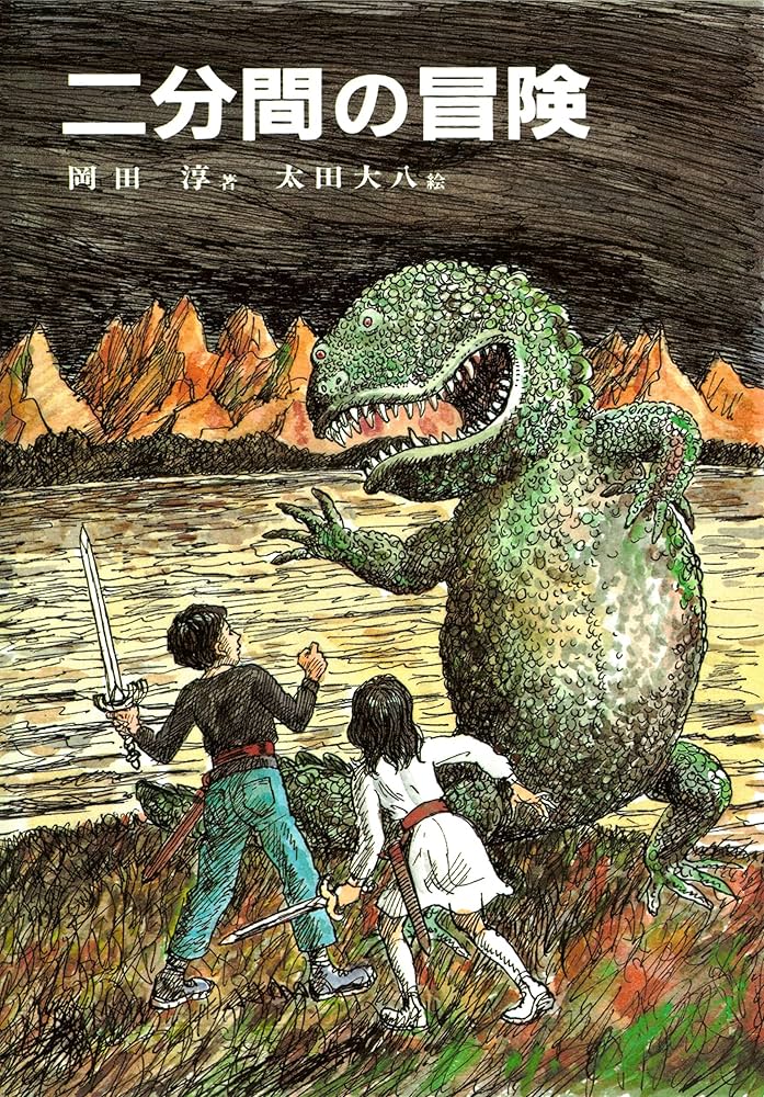 岡田淳 二分間の冒険 小説