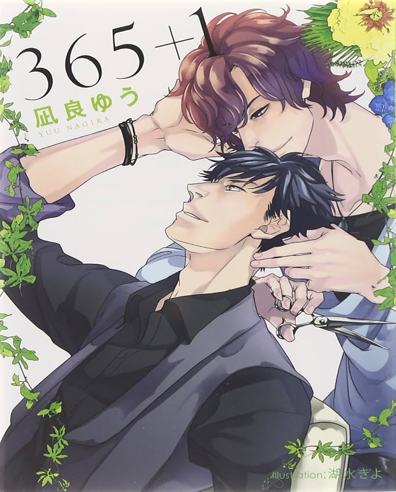 凪良ゆう 365+1 小説