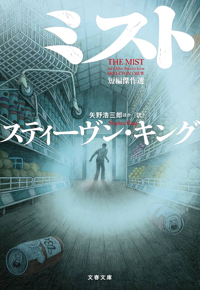 霧 スティーヴン・キング 小説