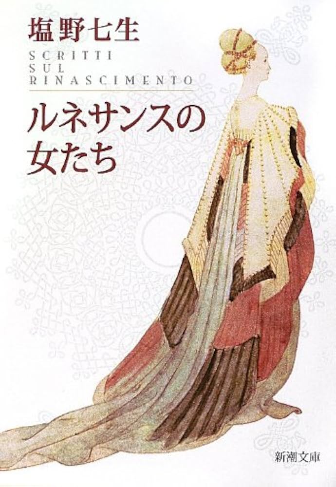 塩野七生 ルネサンスの女たち 小説