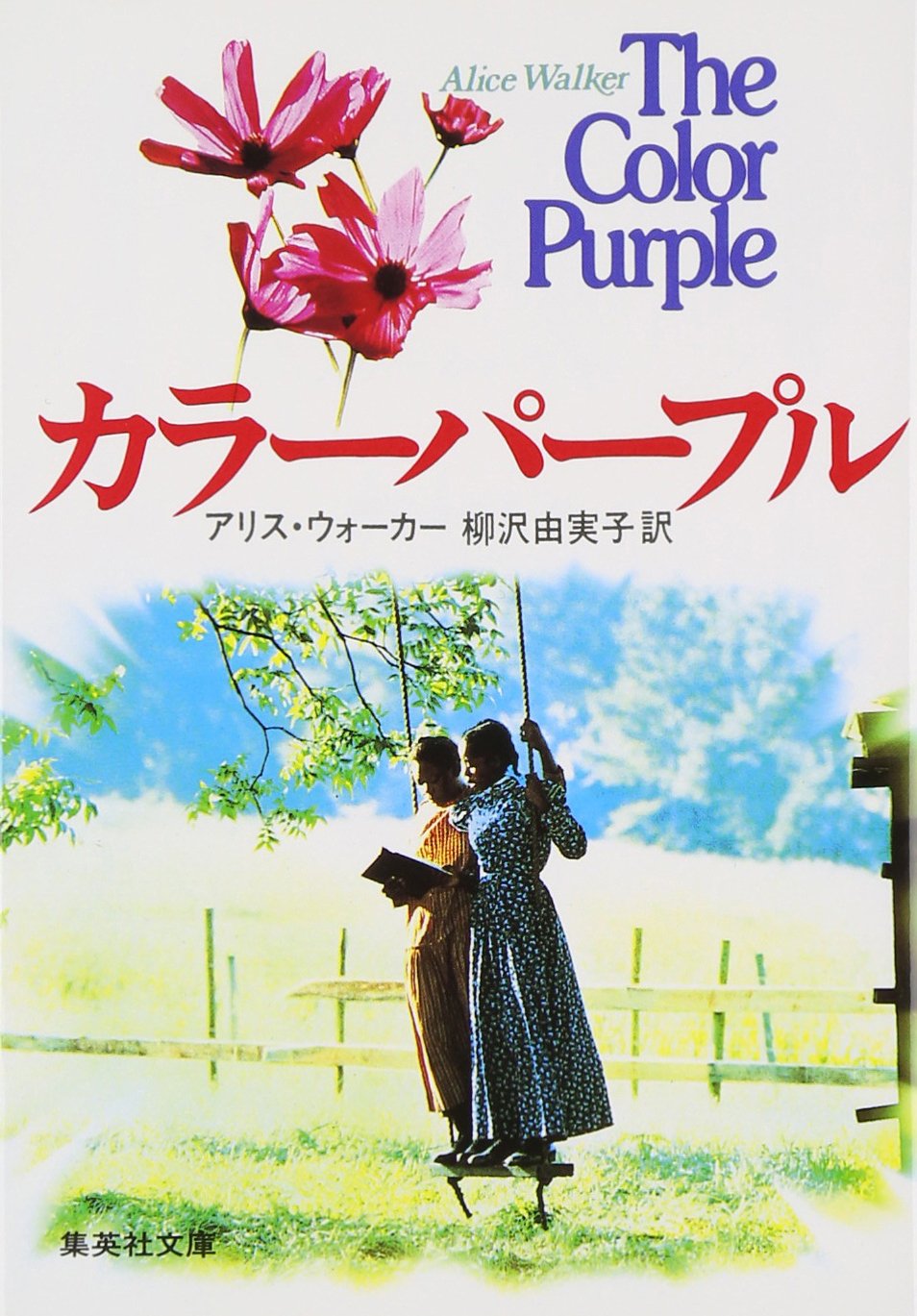 カラーパープル アリス・ウォーカー 小説