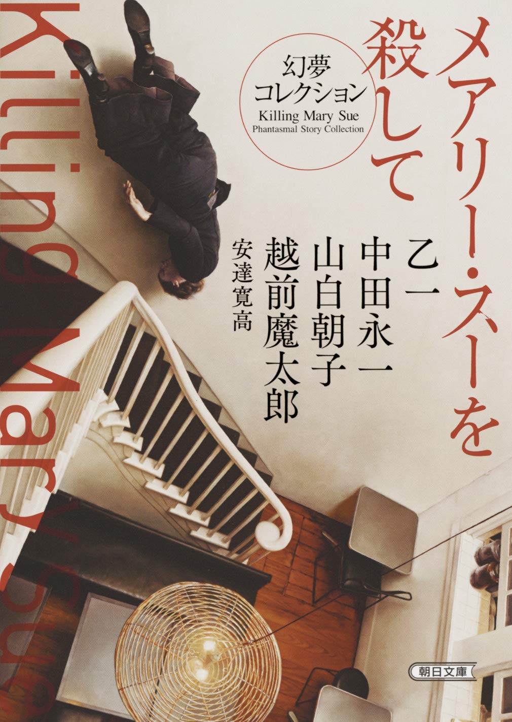 乙一 メアリー・スーを殺して 幻夢コレクション 小説