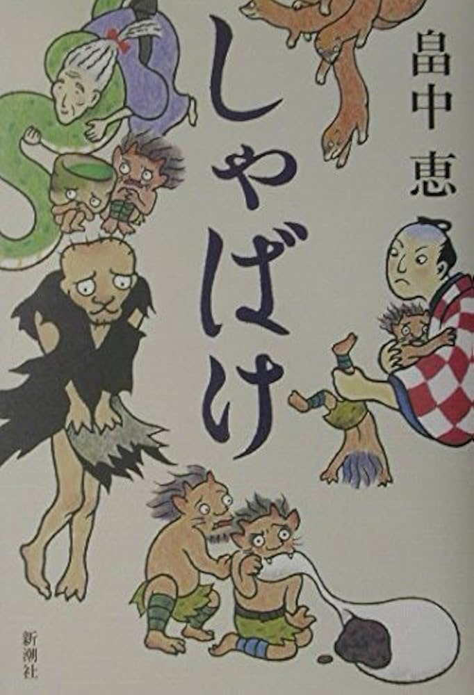 畠中恵 しゃばけ 小説