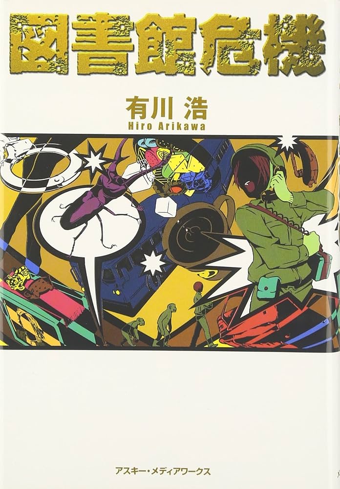 有川浩 図書館危機 小説