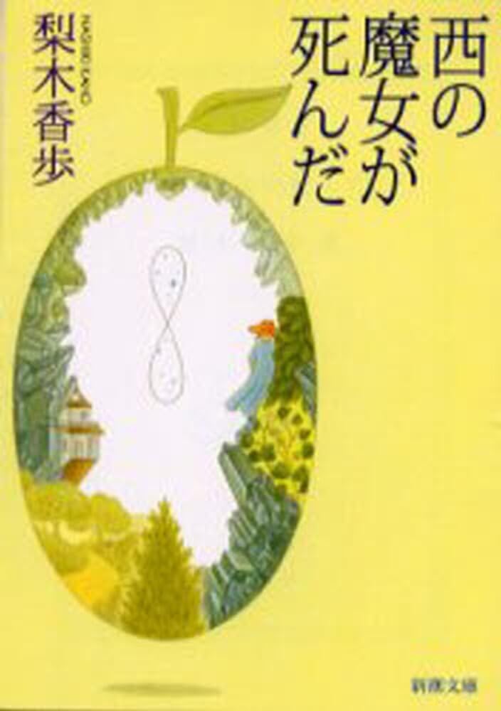 西の魔女が死んだ 梨木香歩 小説