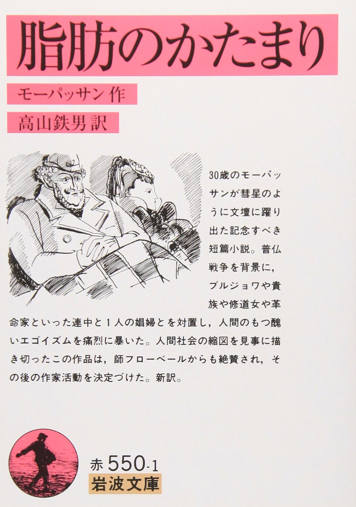 脂肪の塊 ギ・ド・モーパッサン 小説