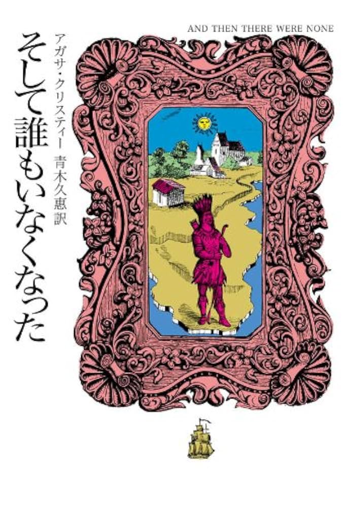 そして誰もいなくなった アガサクリスティー 小説