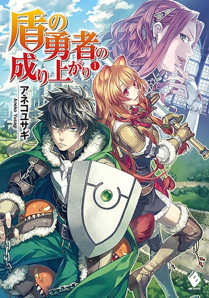 盾の勇者の成り上がり アネコユサギ 小説