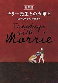 モリー先生との火曜日 ミッチ・アルボム 小説