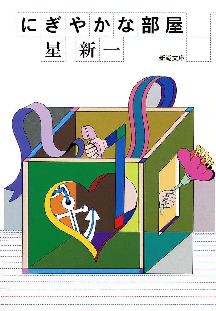 星新一 にぎやかな部屋 小説