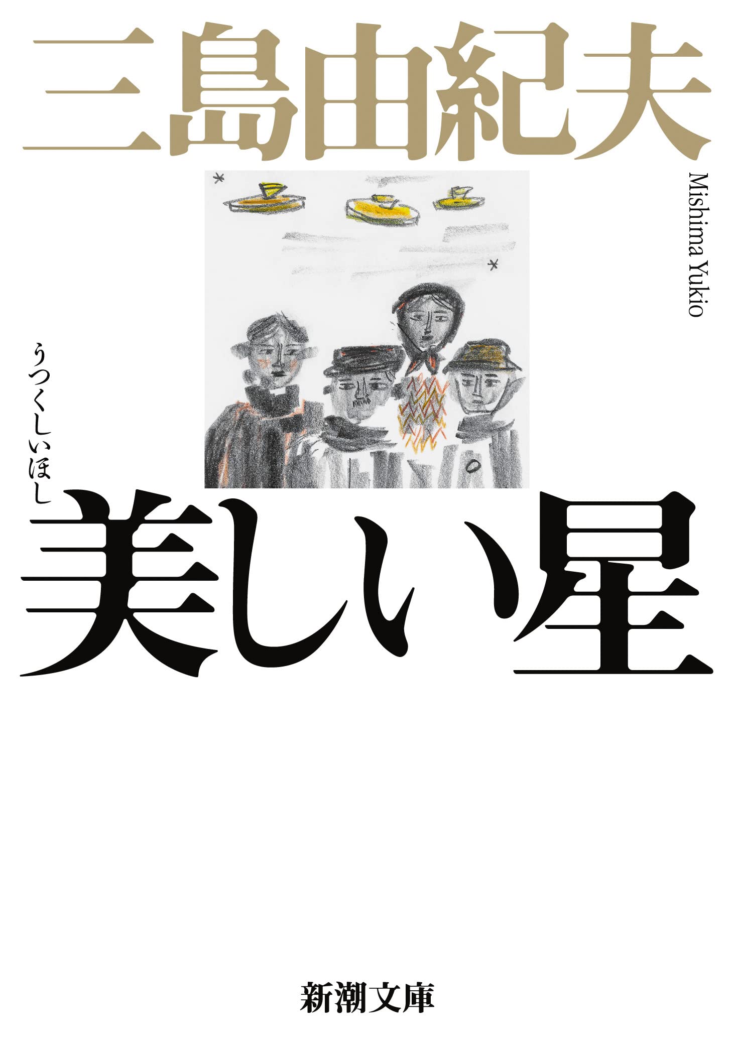 三島由紀夫 美しい星 小説