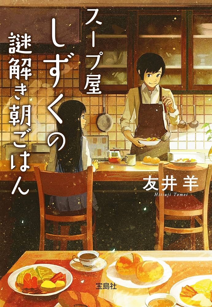 スープ屋しずくの謎解き朝ごはん 友井羊 小説