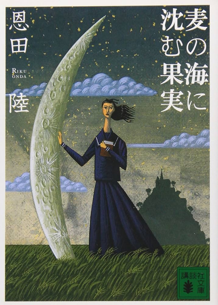 恩田陸 夜明けの花園 麦の海に沈む果実 麗子 小説