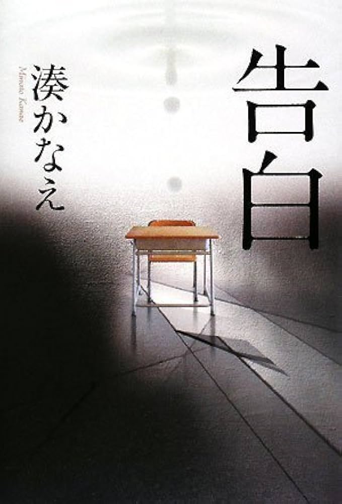湊かなえ 告白 小説
