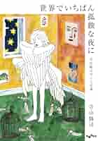 苺ばたけのならず者 寺山修司 小説