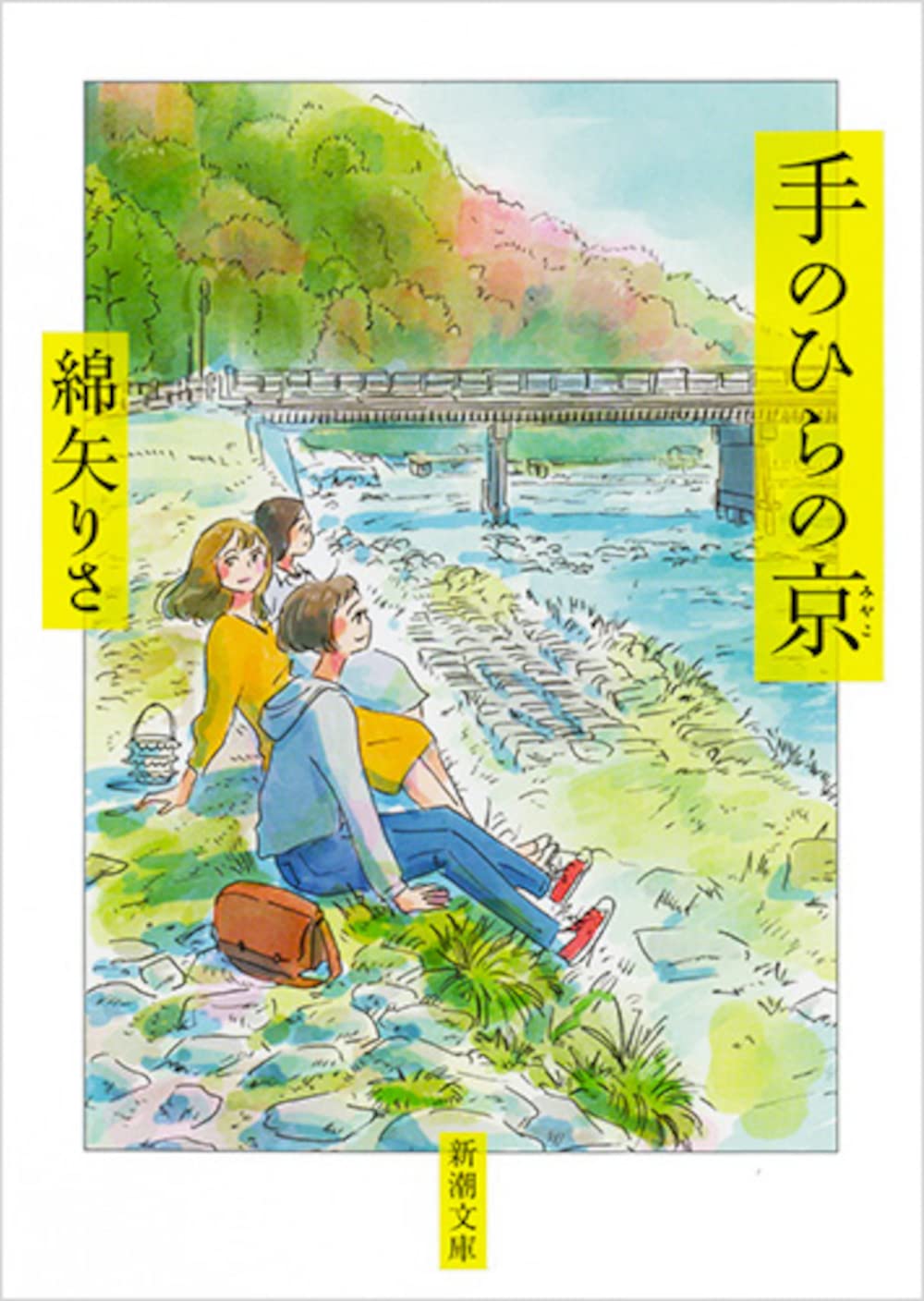 綿矢りさ 手のひらの京 小説 京都