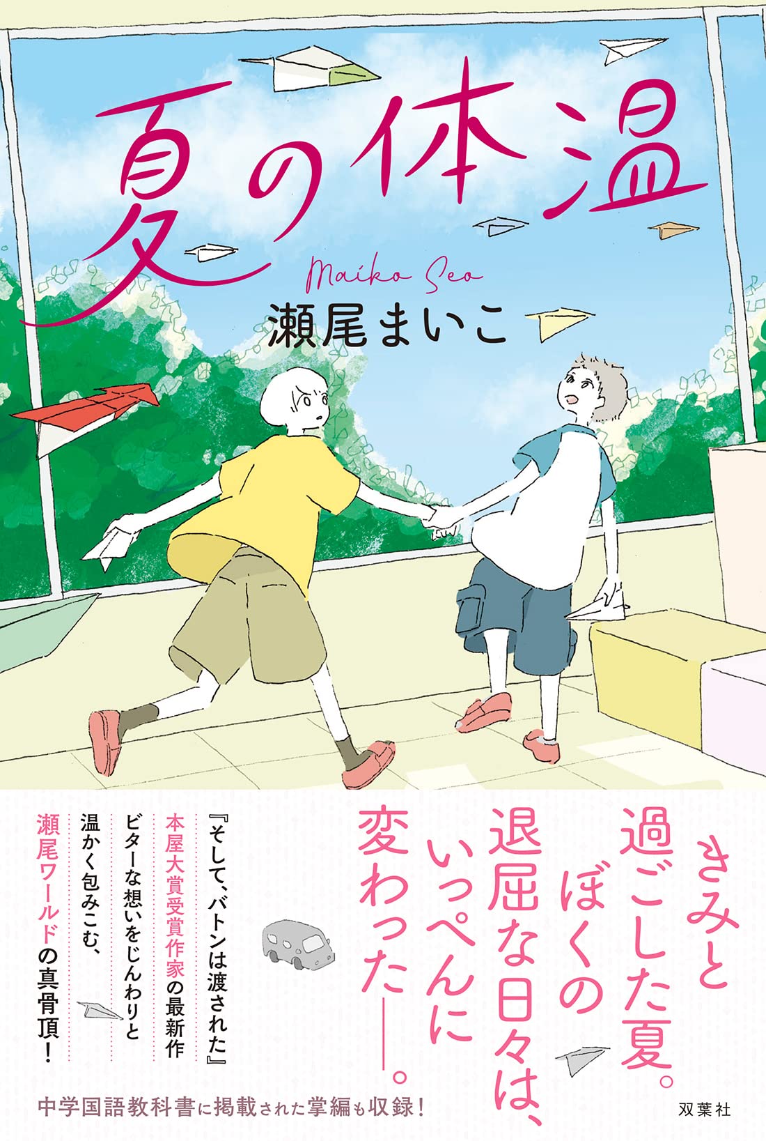 瀬尾まいこ 夏の体温 小説