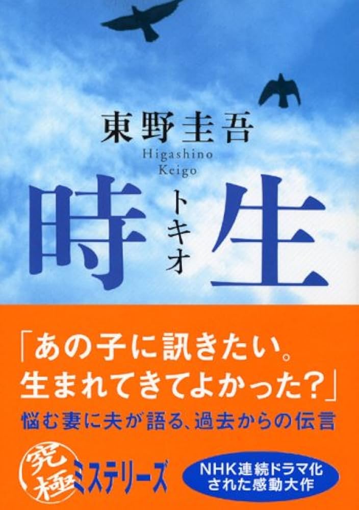 時生 東野圭吾 小説