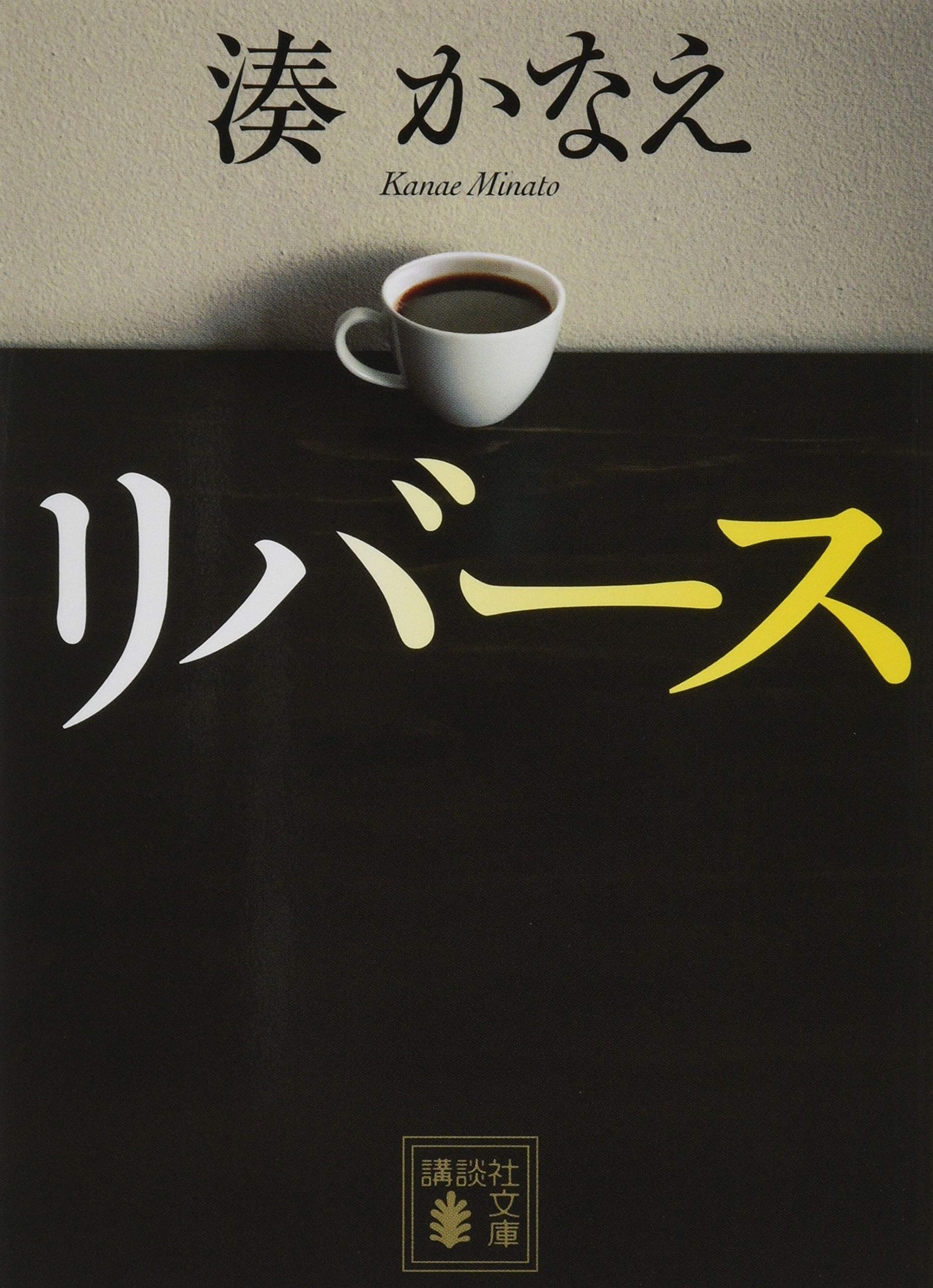 湊かなえ リバース 小説
