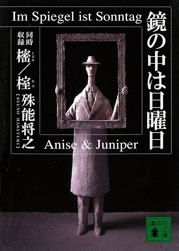 殊能将之 鏡の中は日曜日 小説