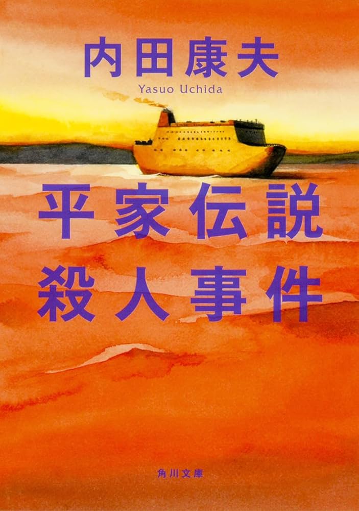 内田康夫 平家伝説殺人事件 小説