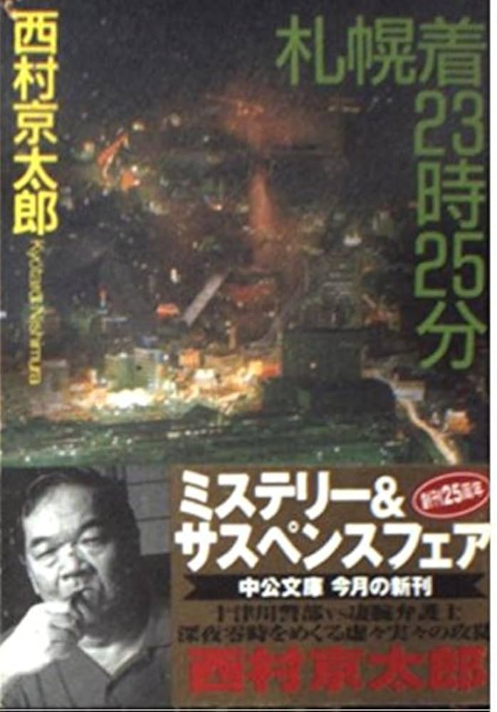 西村京太郎 札幌着カシオペア殺人事件 小説
