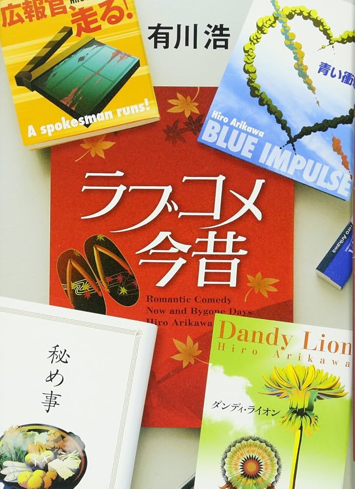 有川浩 ラブコメ今昔 小説
