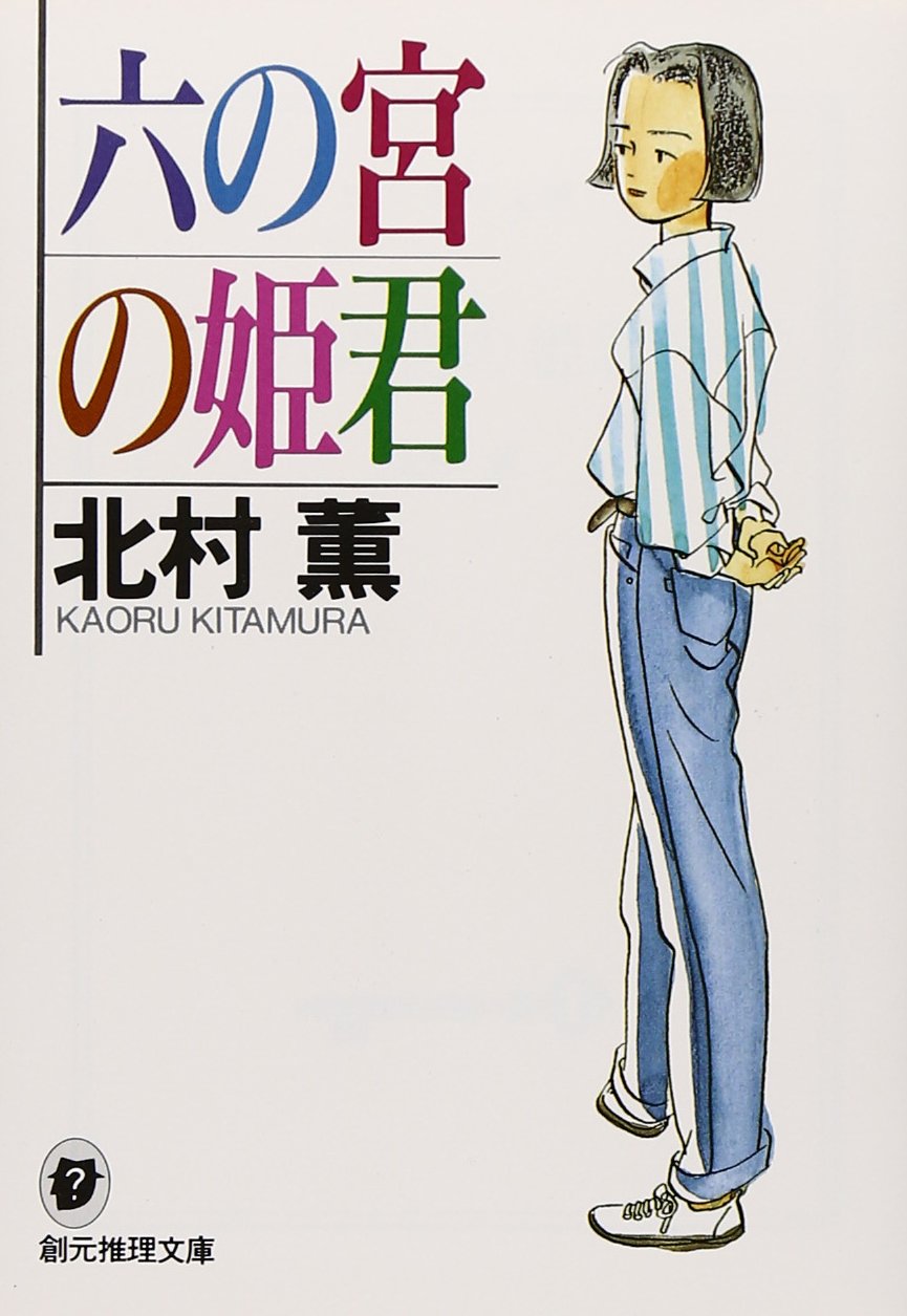 北村薫 六の宮の姫君 小説
