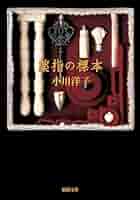 小川洋子 薬指の標本 小説