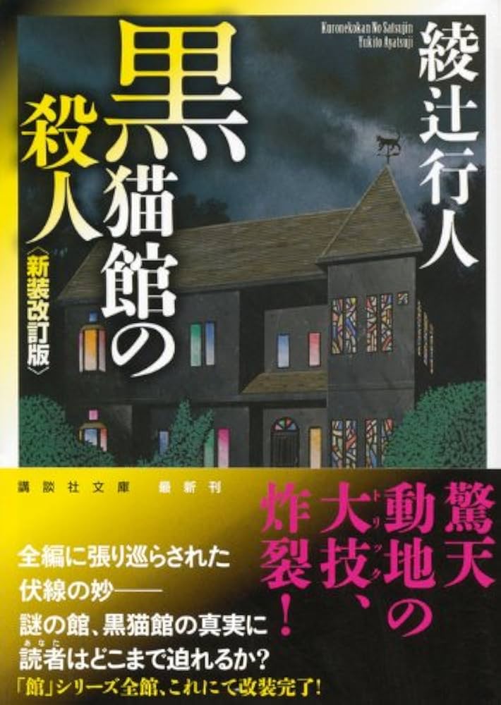 綾辻行人 黒猫館の殺人 小説