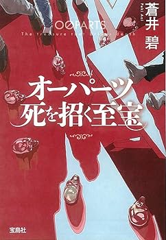 オーパーツ 死を招く至宝 蒼井碧 小説