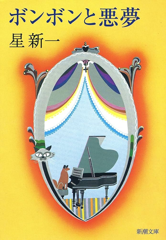 星新一 ボンボンと悪夢 小説