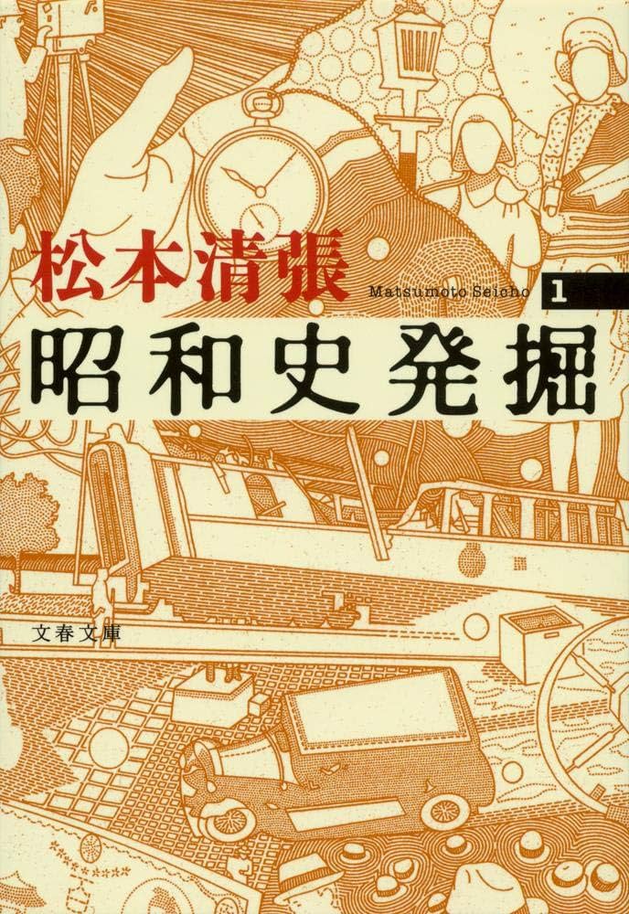 松本清張 昭和史発掘 小説
