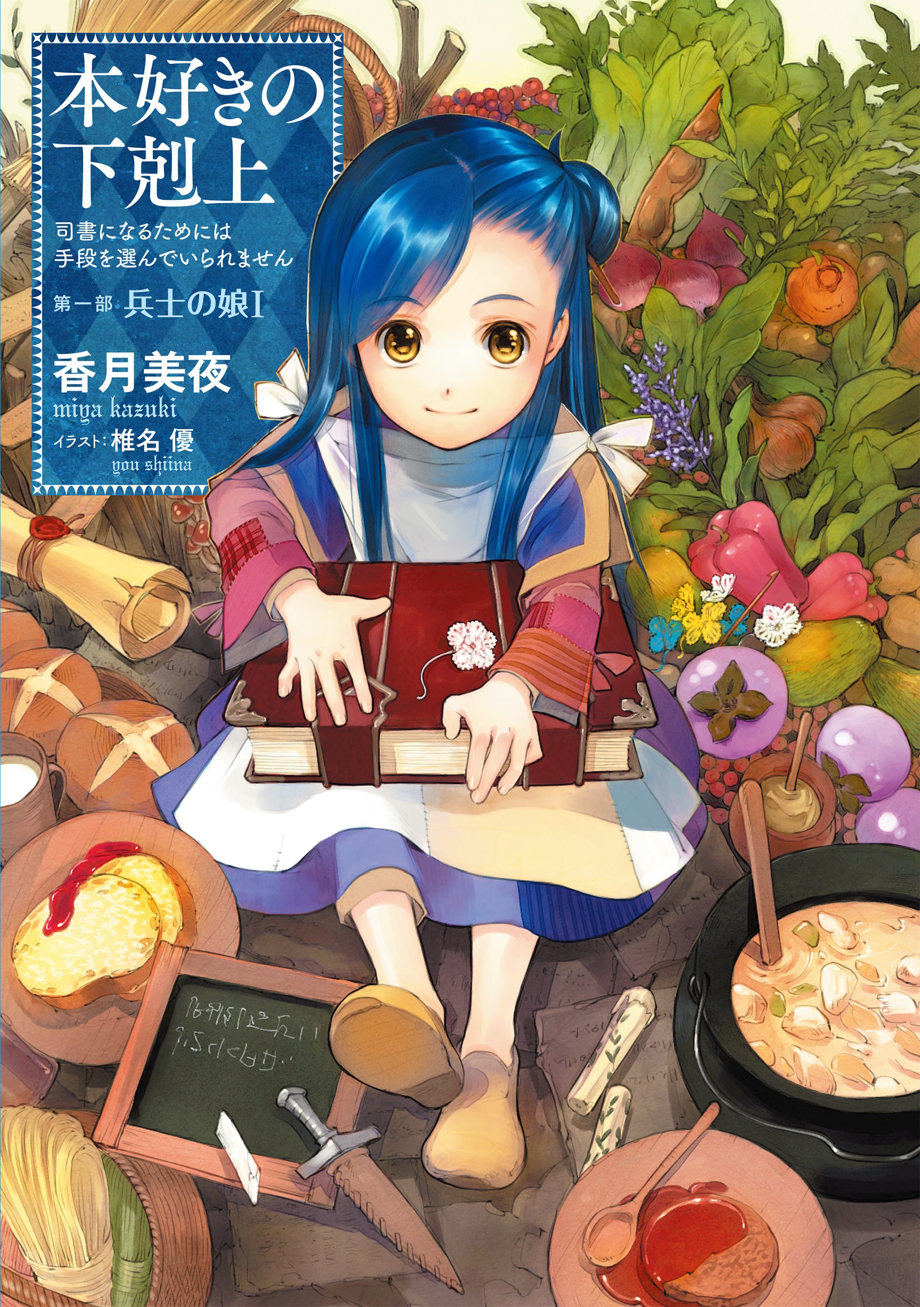 香月美夜 本好きの下剋上 小説
