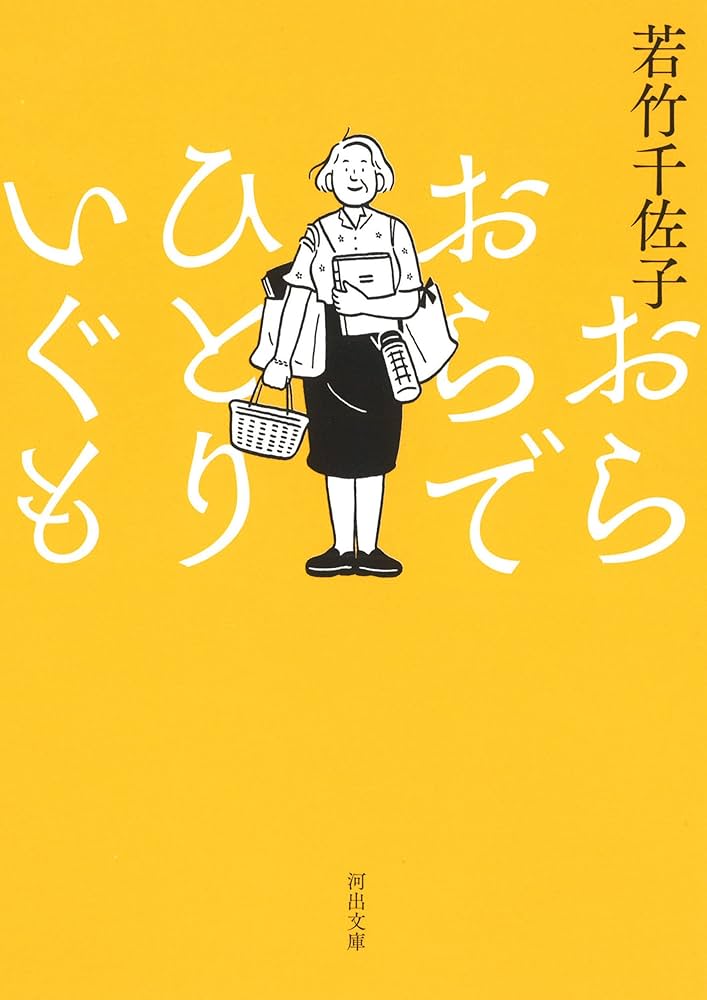 若竹千佐子 おらおらでひとりいぐも 小説