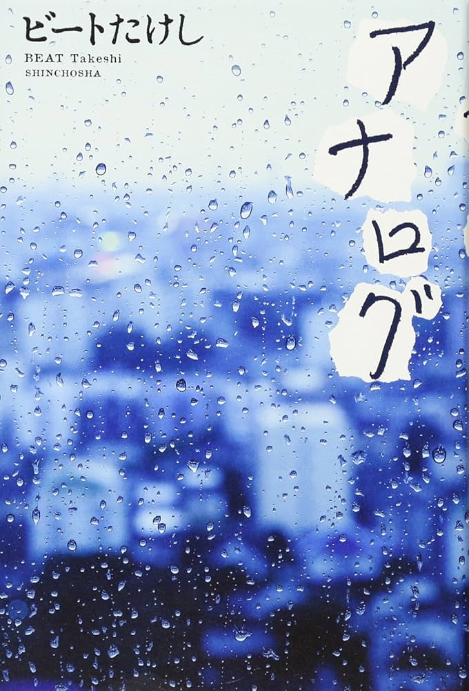 『アナログ』 ビートたけし 小説