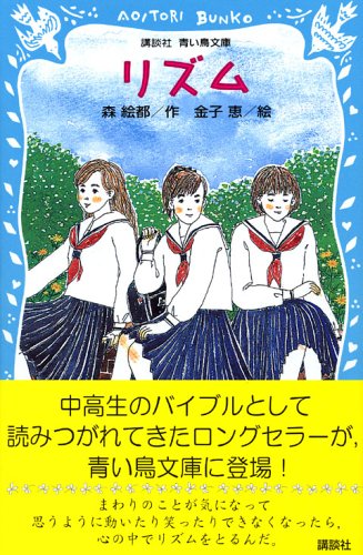 森絵都 リズム 小説