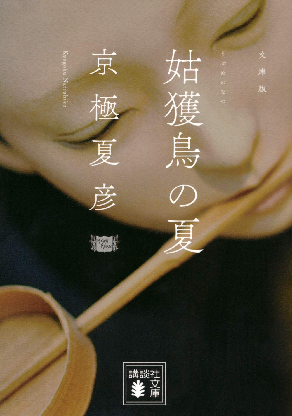 京極夏彦 姑獲鳥の夏 小説