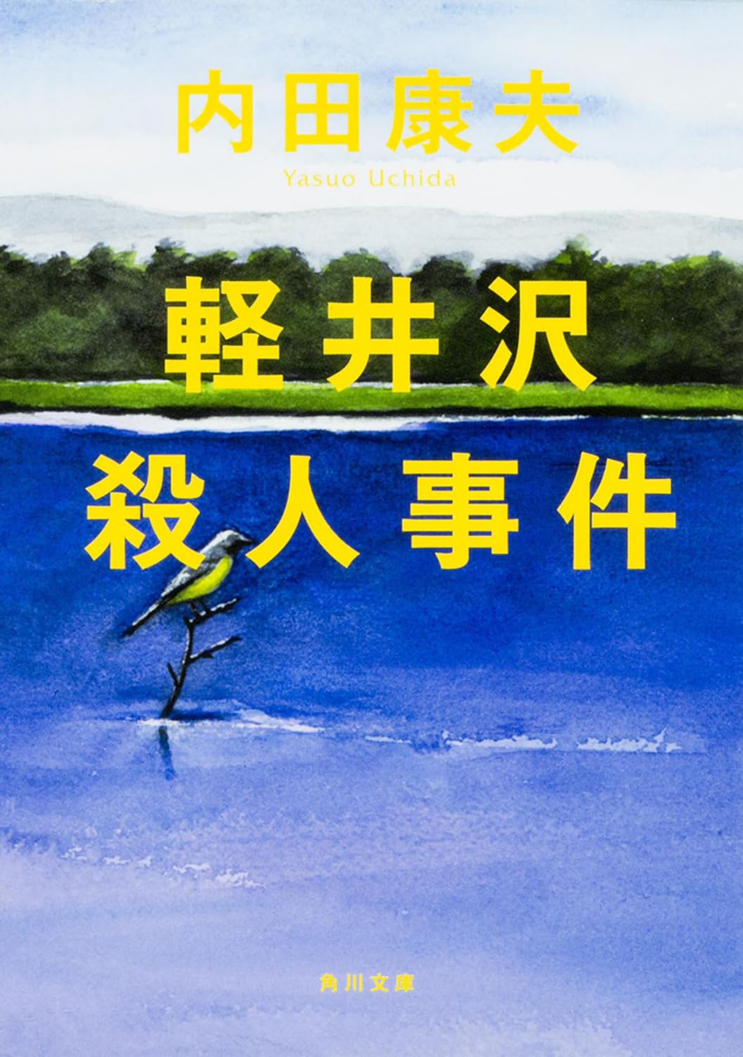 内田康夫 軽井沢殺人事件 小説