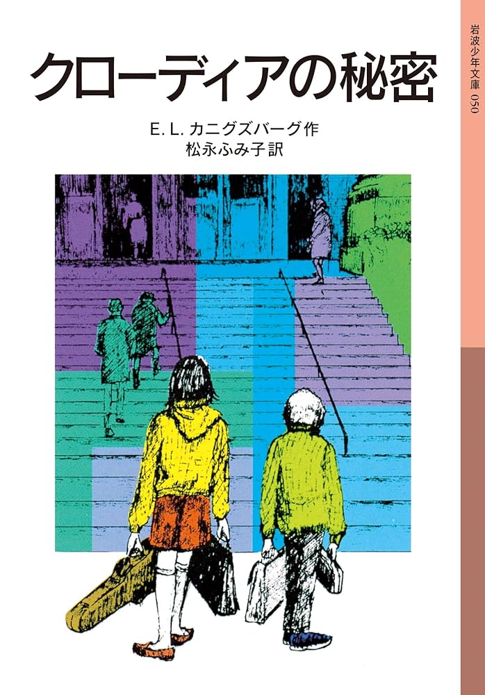 E.L.カニグズバーグ クローディアの秘密 小説