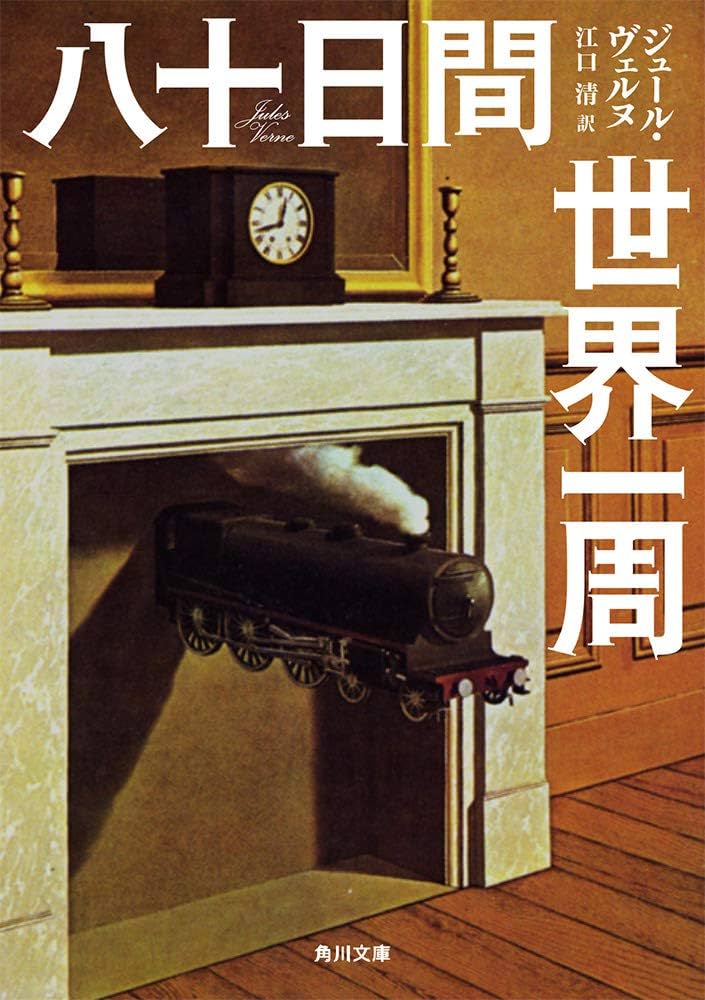 八十日間世界一周 ジュール・ヴェルヌ 小説