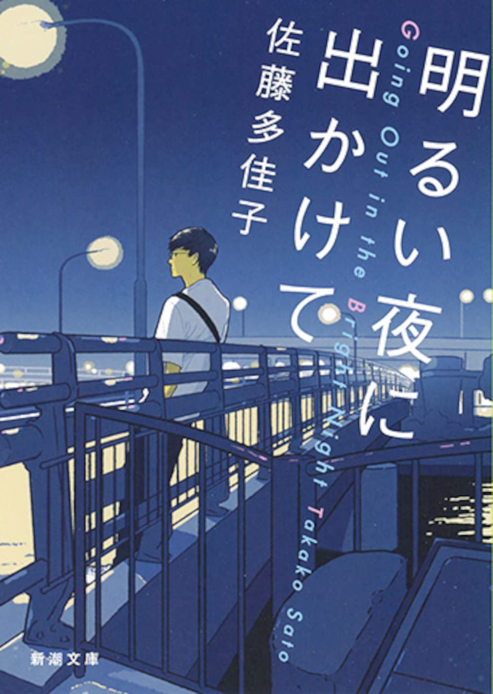 佐藤多佳子 明るい夜に出かけて 小説