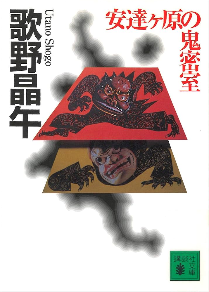 歌野晶午 安達ヶ原の鬼密室 小説