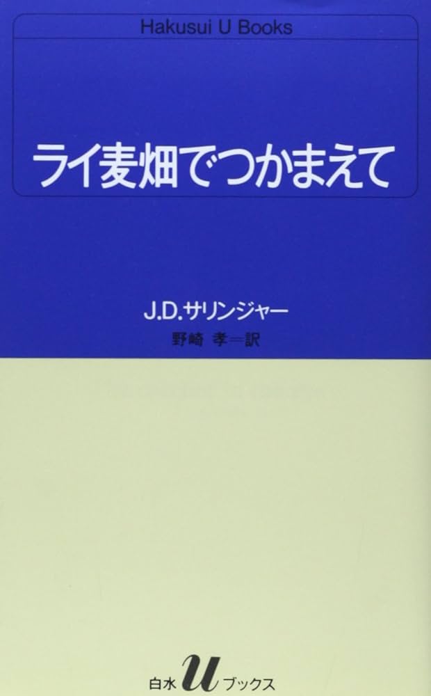 ライ麦畑でつかかまえて J・D・サリンジャー 小説