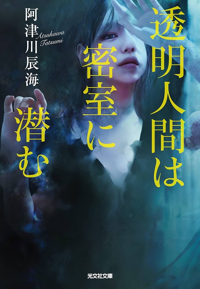 阿津川辰海 透明人間は密室に潜む 小説
