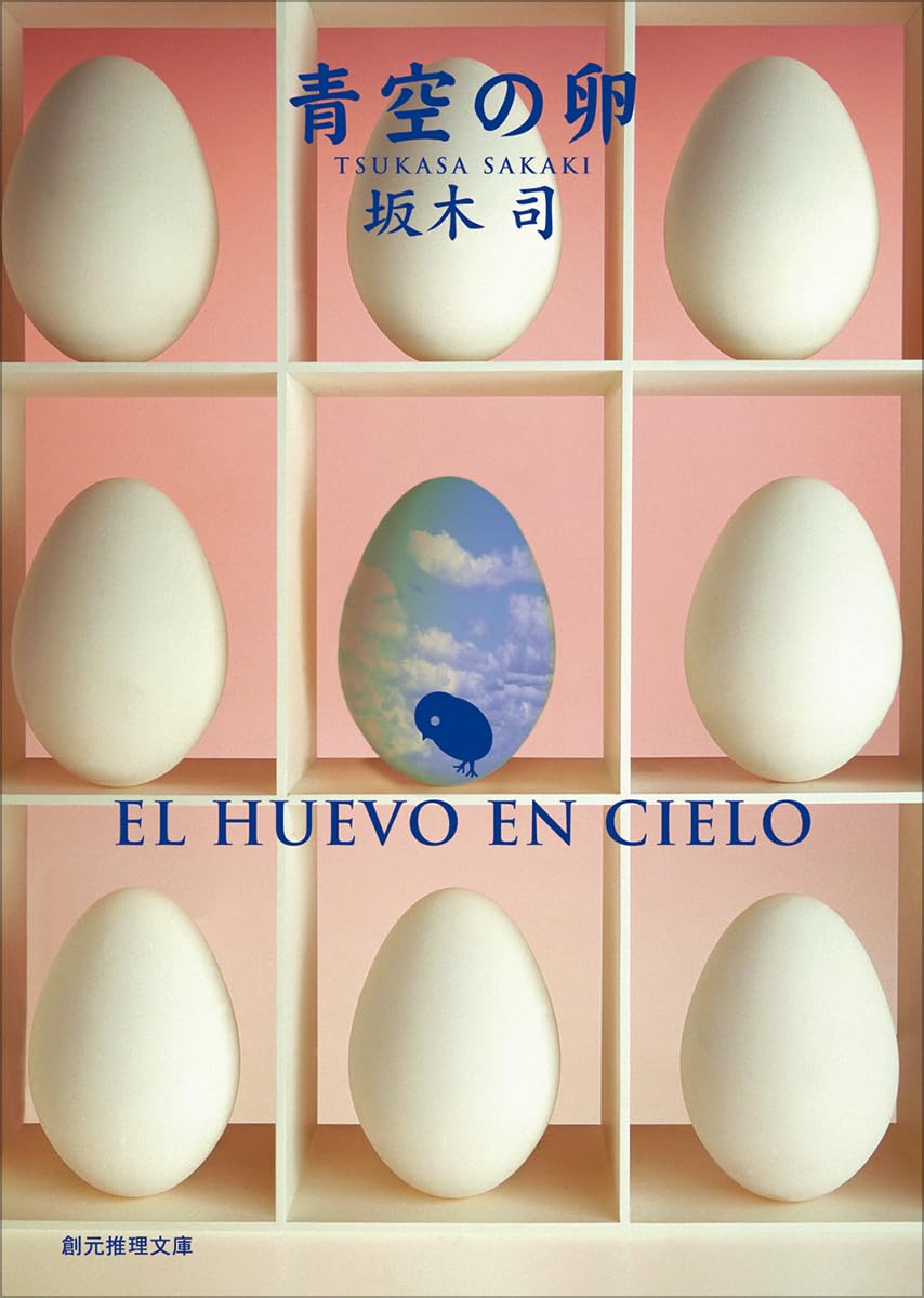 青空の卵 坂木司 小説